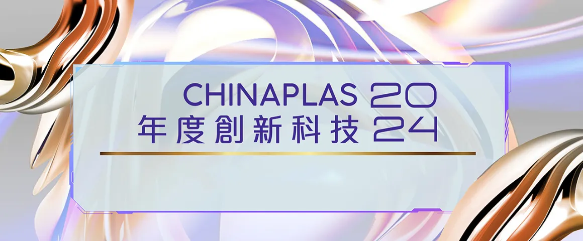 「CHINAPLAS 2024年度創新科技」- 展會必看高新技術